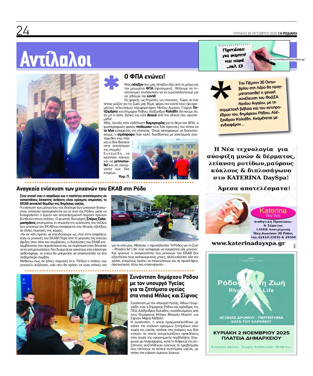 Οπισθόφυλλο εφημερίδας Ροδιακή
