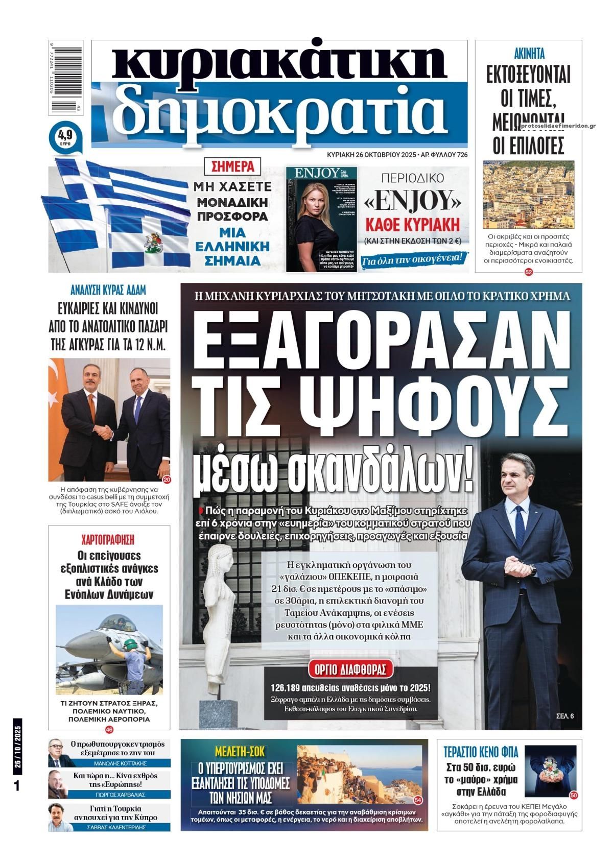 Πρωτοσέλιδο εφημερίδας Δημοκρατία