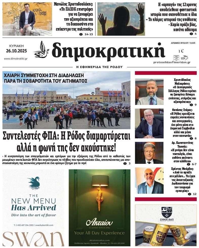 Πρωτοσέλιδο εφημερίδας Δημοκρατική
