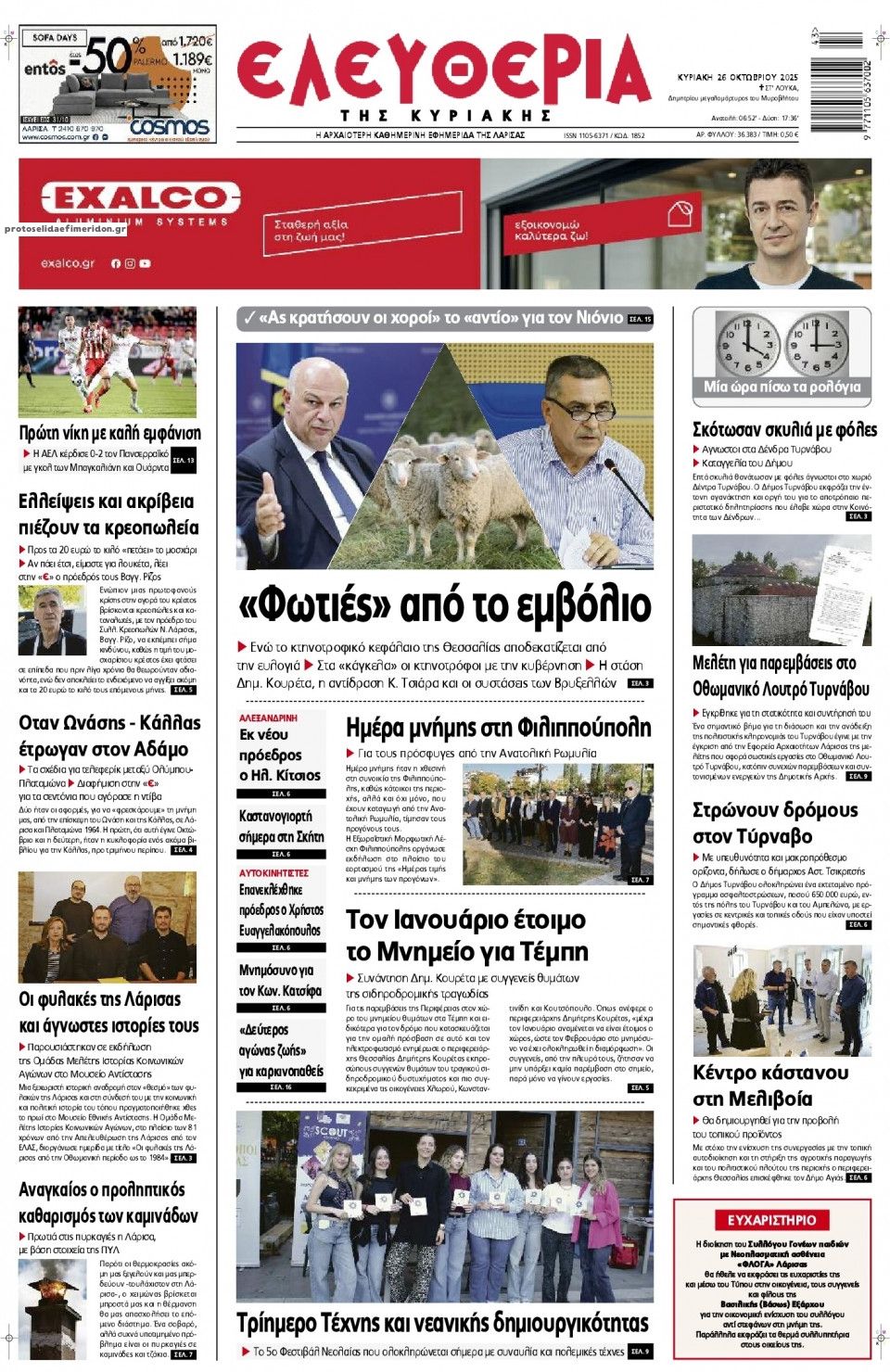 Πρωτοσέλιδο εφημερίδας Ελευθερία Λάρισσας