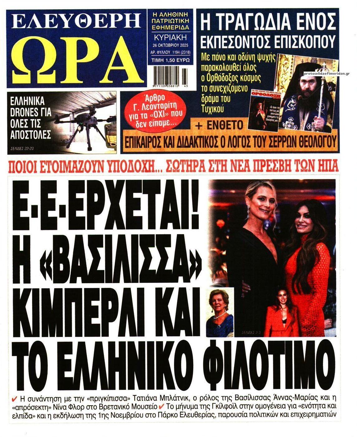 Πρωτοσέλιδο εφημερίδας Ελεύθερη Ώρα