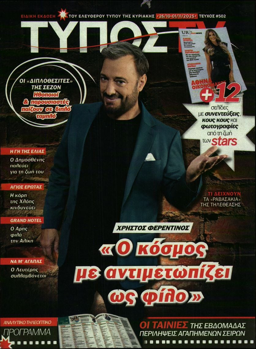 Πρωτοσέλιδο εφημερίδας ΕΛΕΥΘΕΡΟΣ ΤΥΠΟΣ  - ΤΥΠΟΣ TV