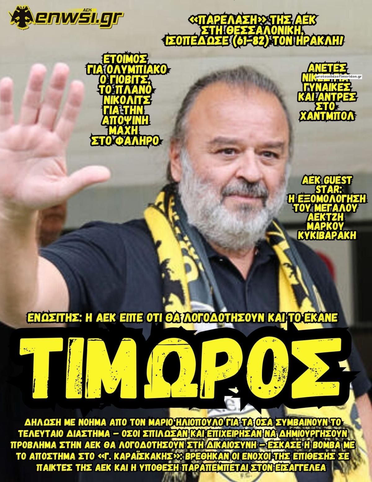 Πρωτοσέλιδο εφημερίδας enwsi.gr