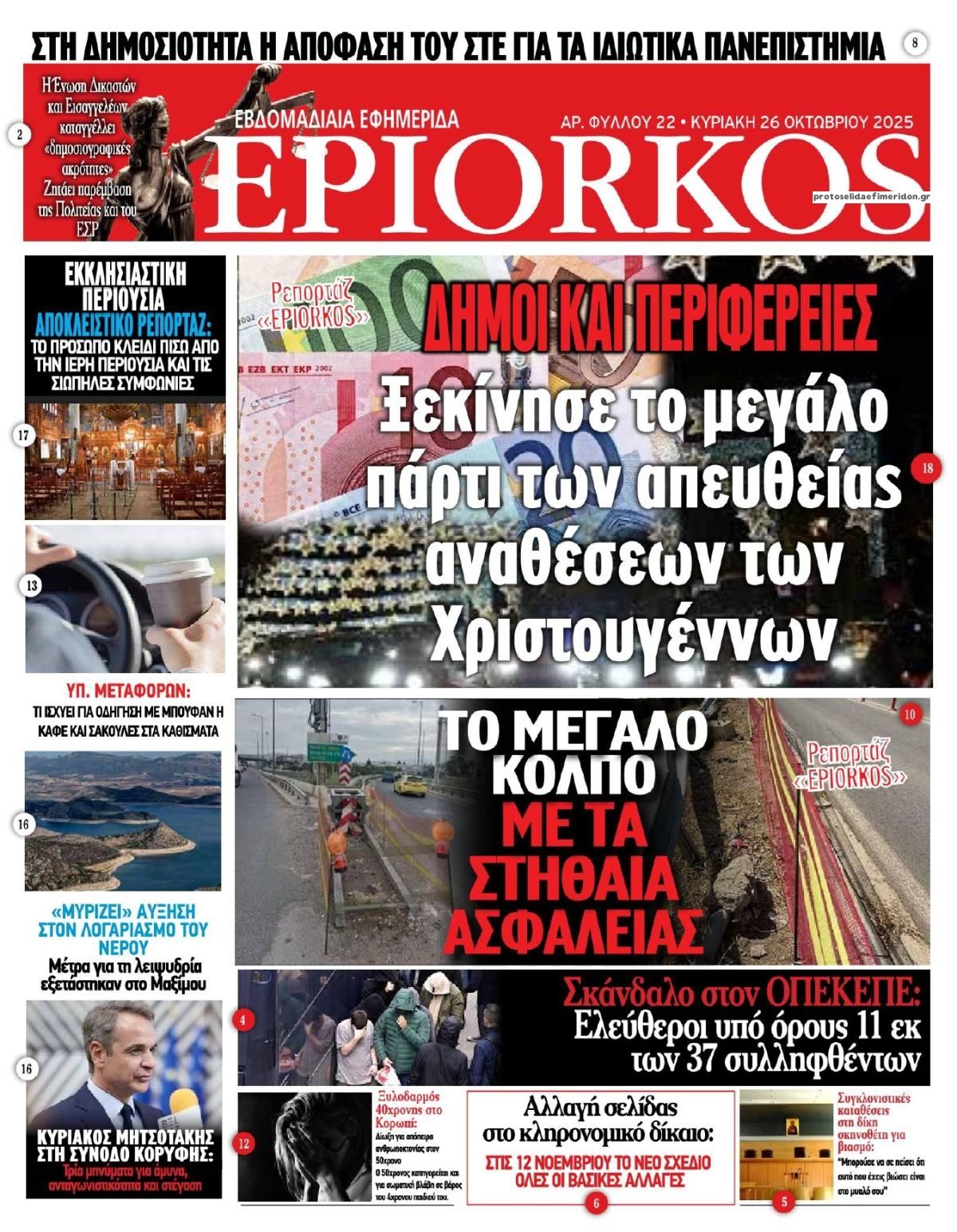 Πρωτοσέλιδο εφημερίδας Επίορκος