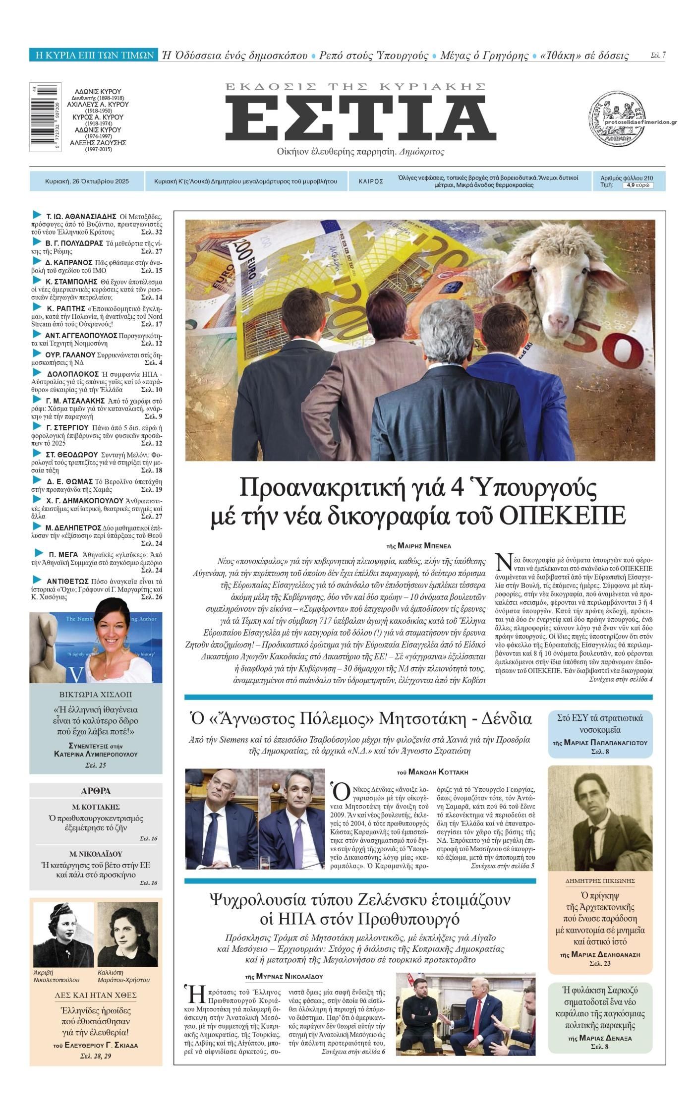 Πρωτοσέλιδο εφημερίδας Εστία