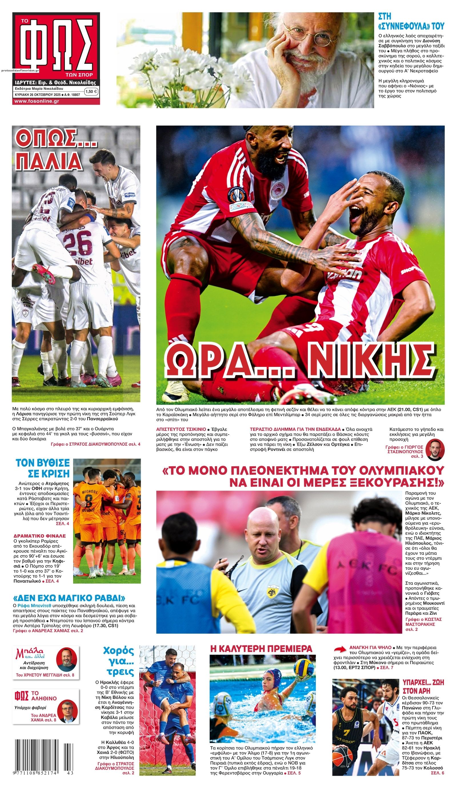 Πρωτοσέλιδο εφημερίδας Φως των σπορ
