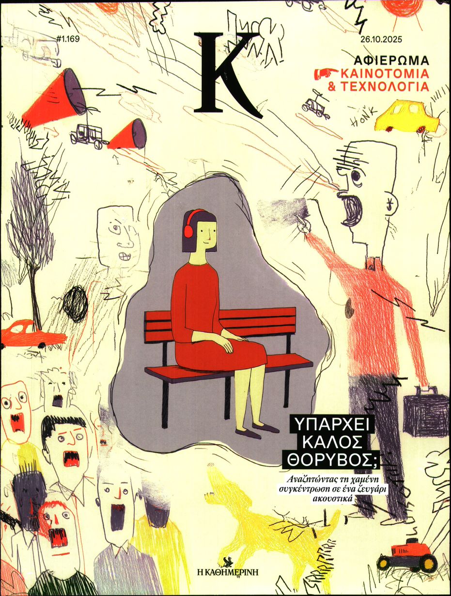 Πρωτοσέλιδο εφημερίδας Η ΚΑΘΗΜΕΡΙΝΗ - Κ