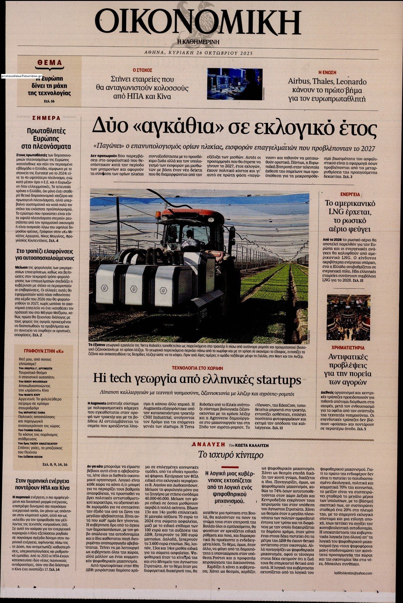 Πρωτοσέλιδο εφημερίδας Η ΚΑΘΗΜΕΡΙΝΗ - ΟΙΚΟΝΟΜΙΚΗ