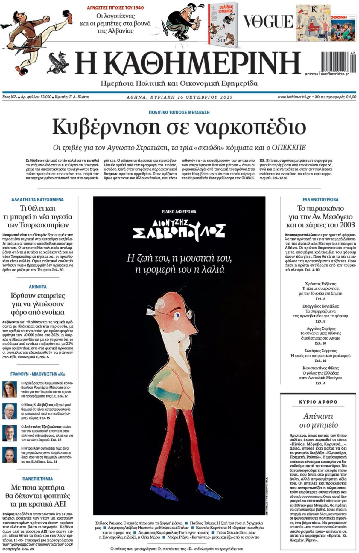 Πρωτοσέλιδο εφημερίδας Καθημερινή