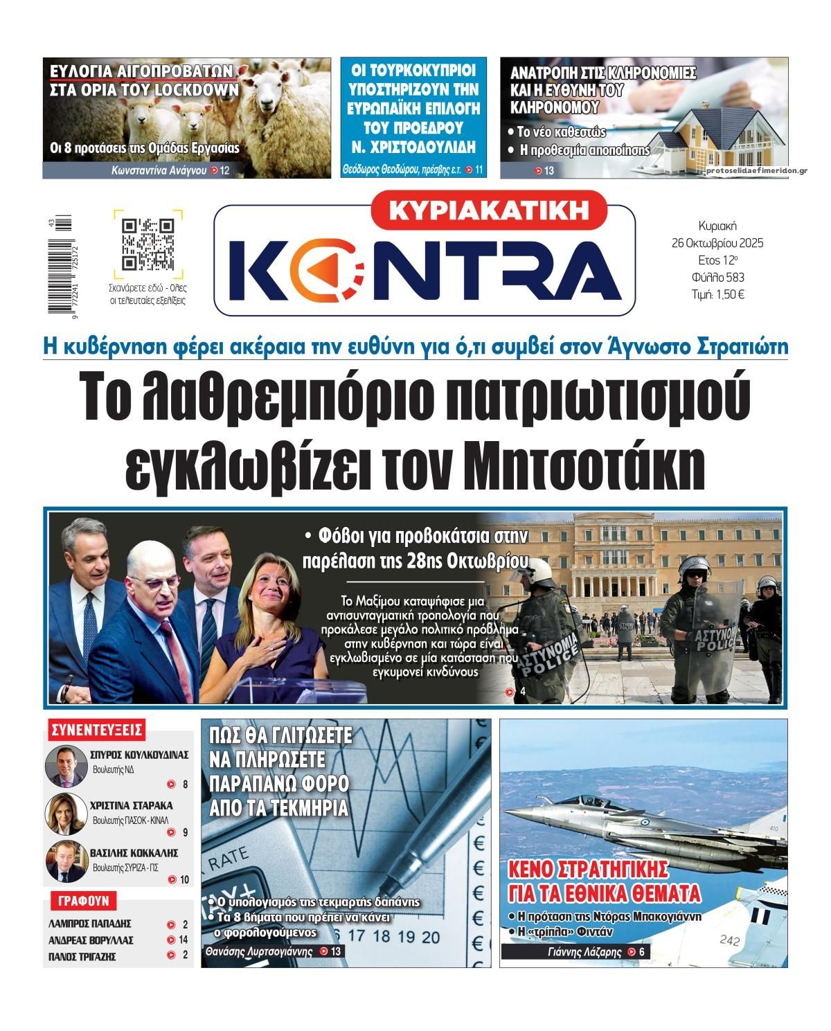 Πρωτοσέλιδο εφημερίδας Kontra News
