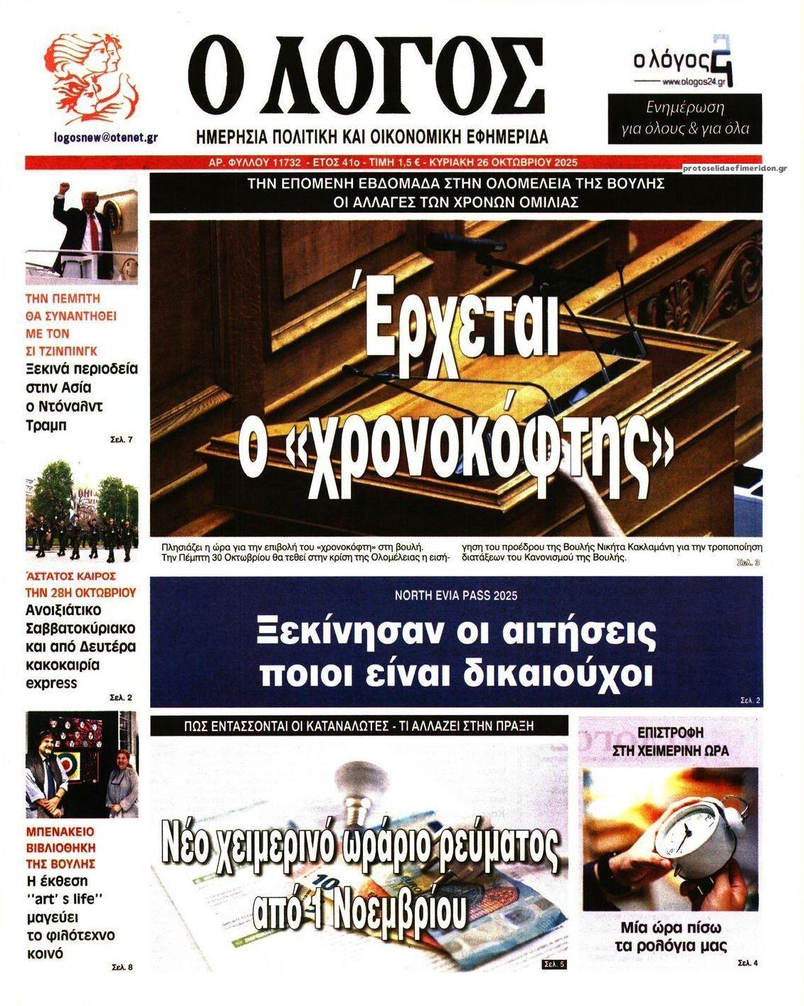 Πρωτοσέλιδο εφημερίδας Λόγος
