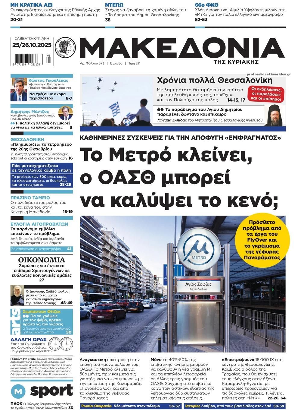 Πρωτοσέλιδο εφημερίδας Μακεδονία