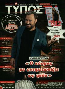 ΕΛΕΥΘΕΡΟΣ ΤΥΠΟΣ  - ΤΥΠΟΣ TV