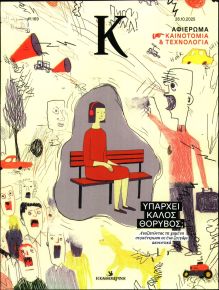 Η ΚΑΘΗΜΕΡΙΝΗ - Κ