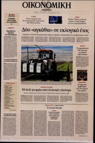 Η ΚΑΘΗΜΕΡΙΝΗ - ΟΙΚΟΝΟΜΙΚΗ