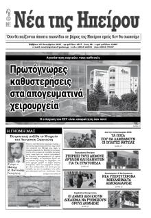 Νέα της Ηπείρου