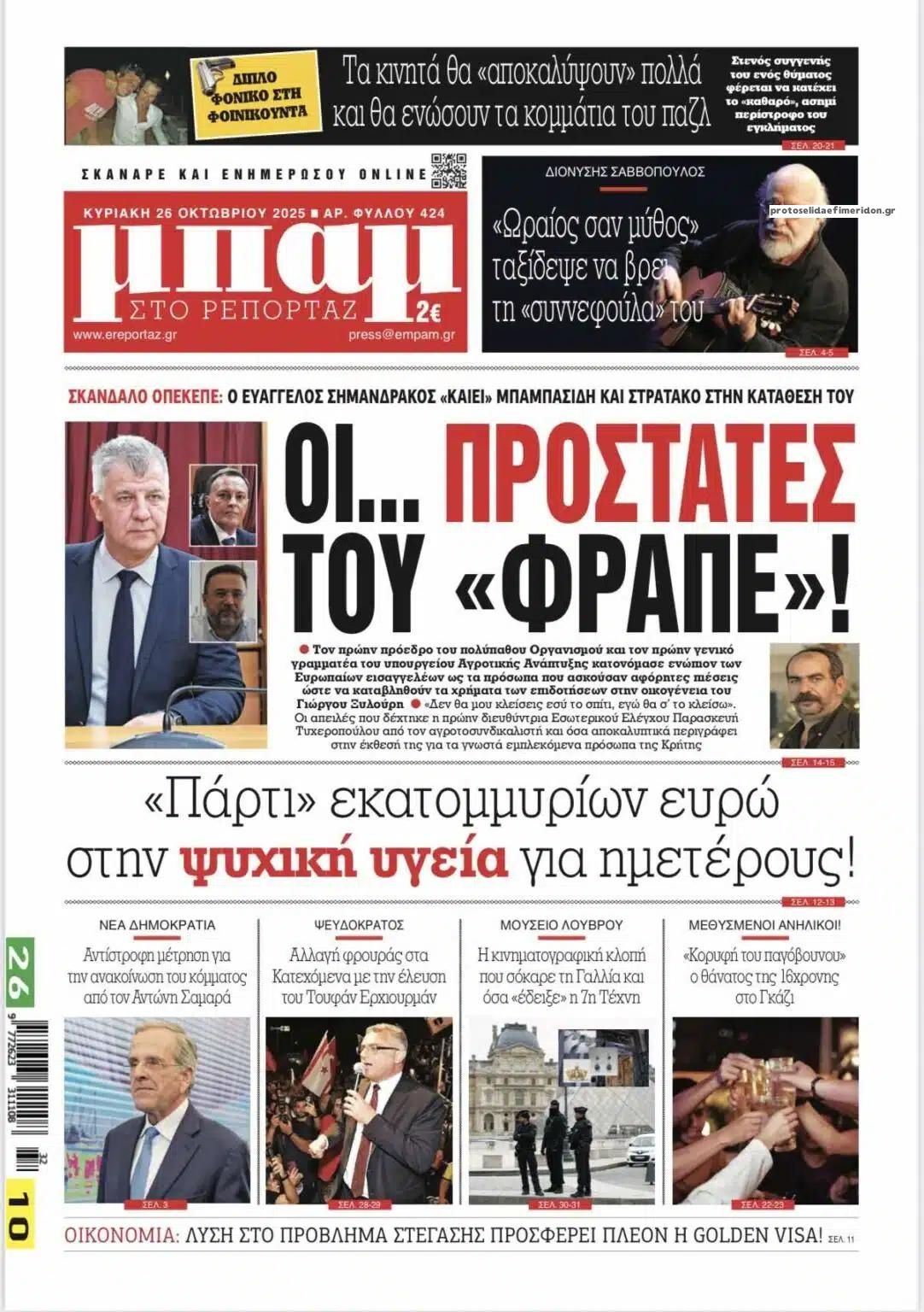 Πρωτοσέλιδο εφημερίδας Μπαμ στο Ρεπορτάζ