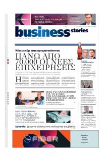 ΠΡΩΤΟ ΘΕΜΑ - BUSINESS STORIES