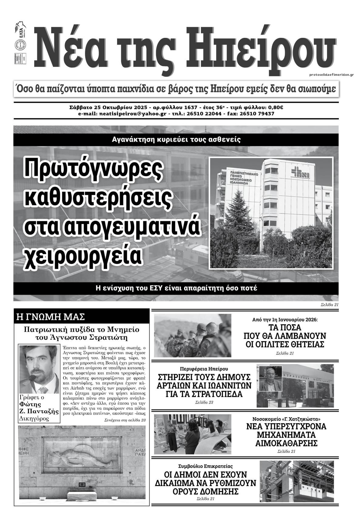 Πρωτοσέλιδο εφημερίδας Νέα της Ηπείρου