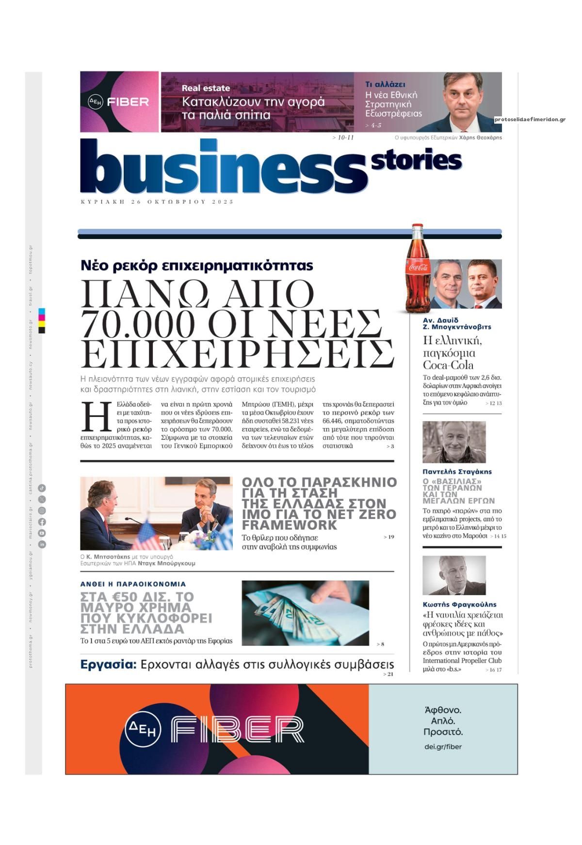 Πρωτοσέλιδο εφημερίδας ΠΡΩΤΟ ΘΕΜΑ - BUSINESS STORIES
