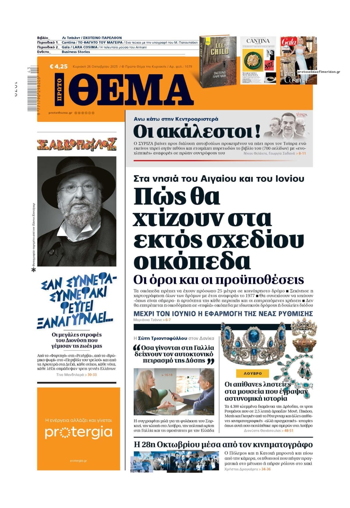Πρωτοσέλιδο εφημερίδας Πρώτο Θέμα
