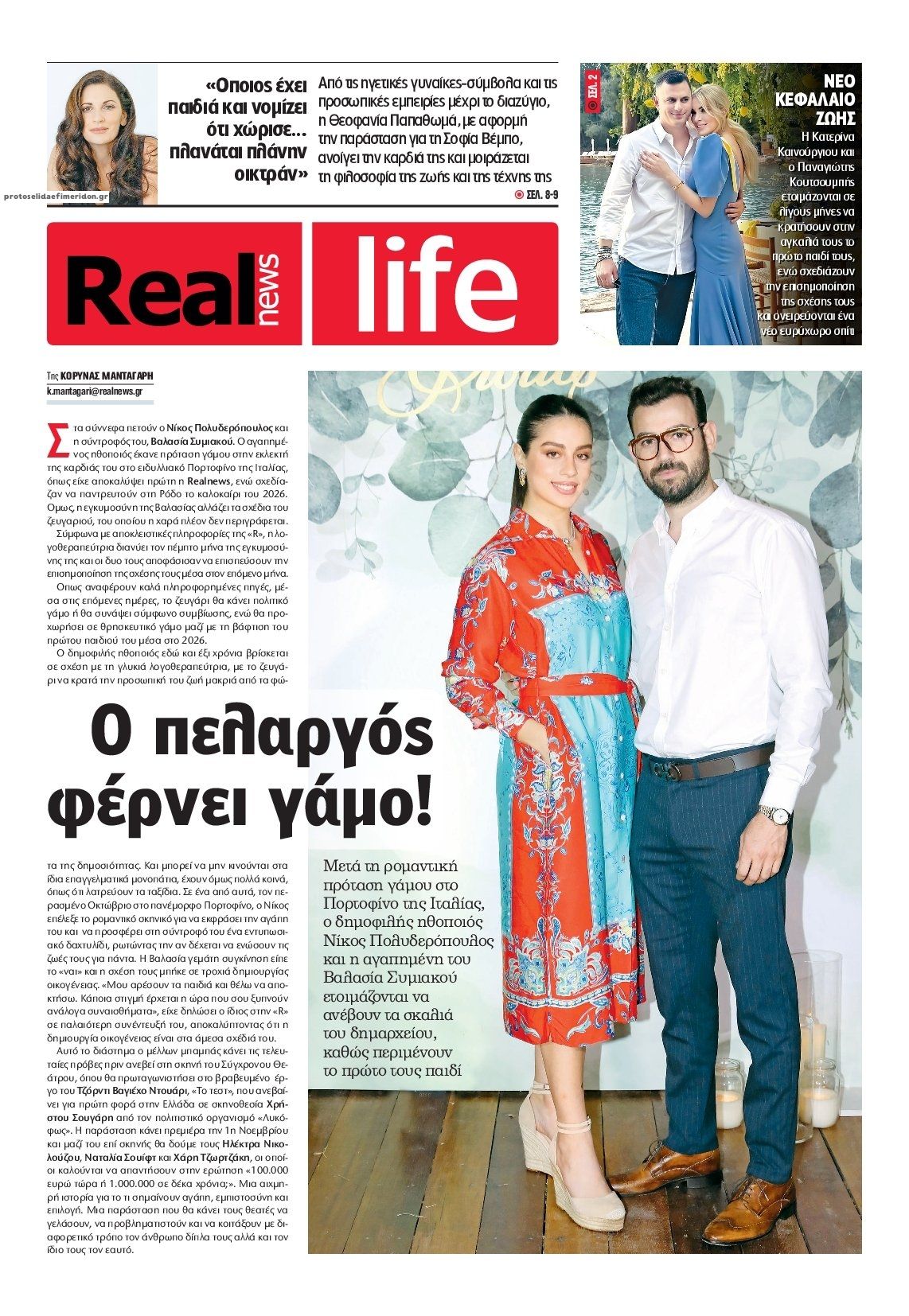 Πρωτοσέλιδο εφημερίδας REAL NEWS - LIFE