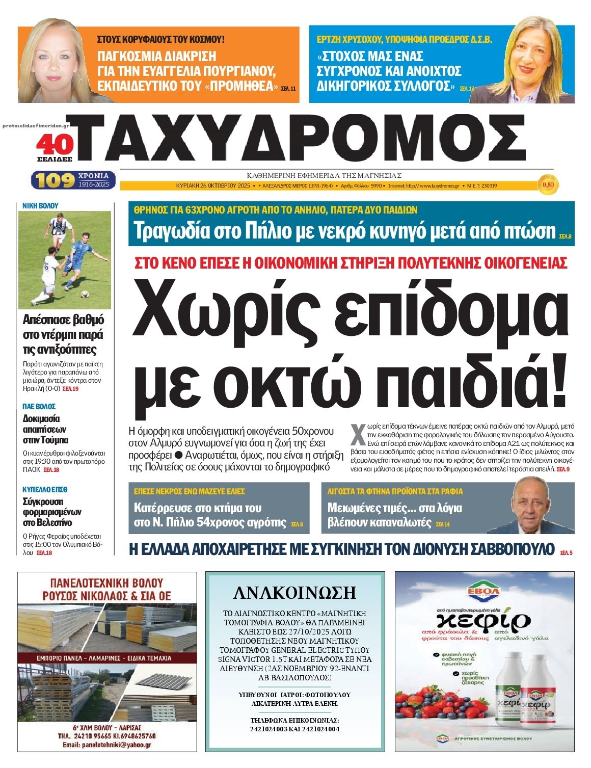 Πρωτοσέλιδο εφημερίδας Ταχυδρόμος