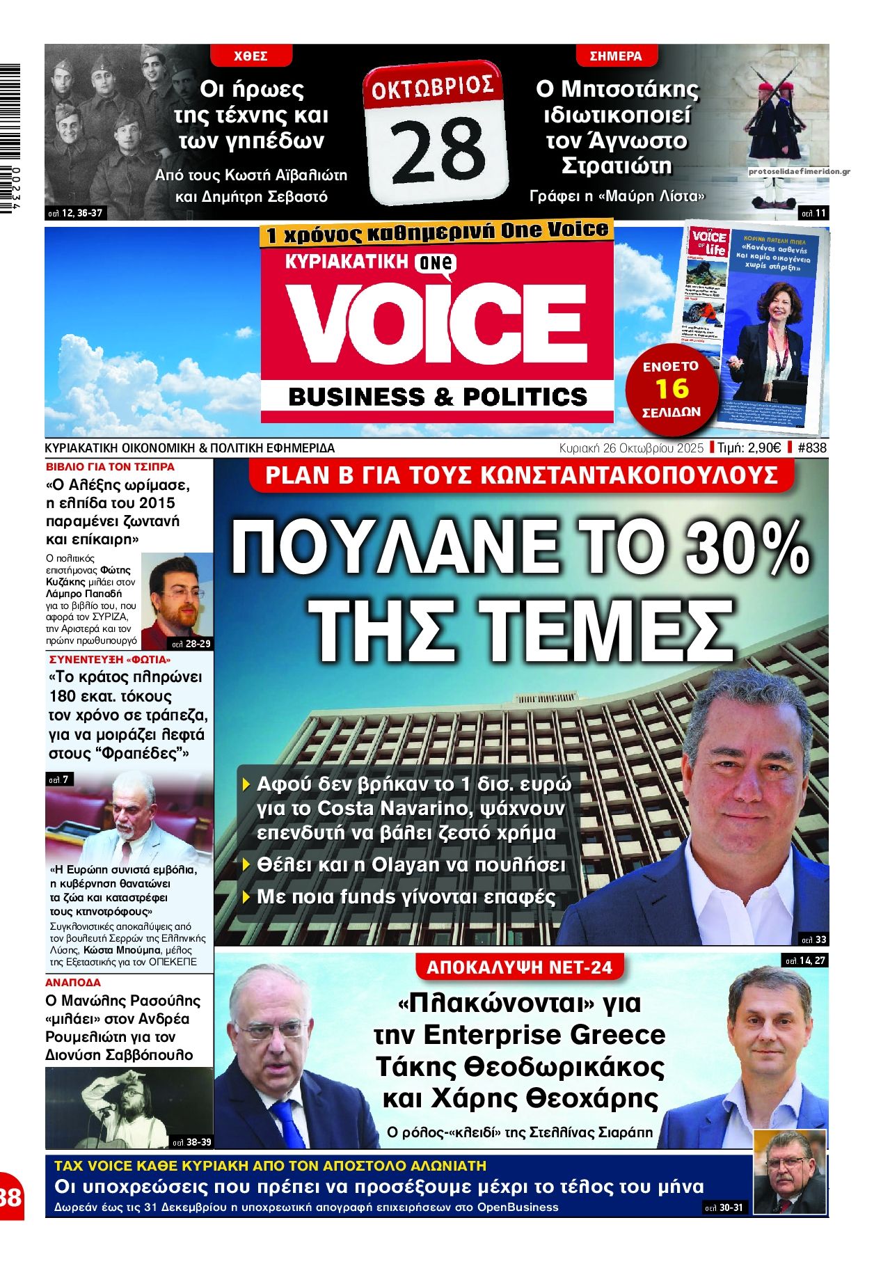 Πρωτοσέλιδο εφημερίδας Finance and Markets Voice