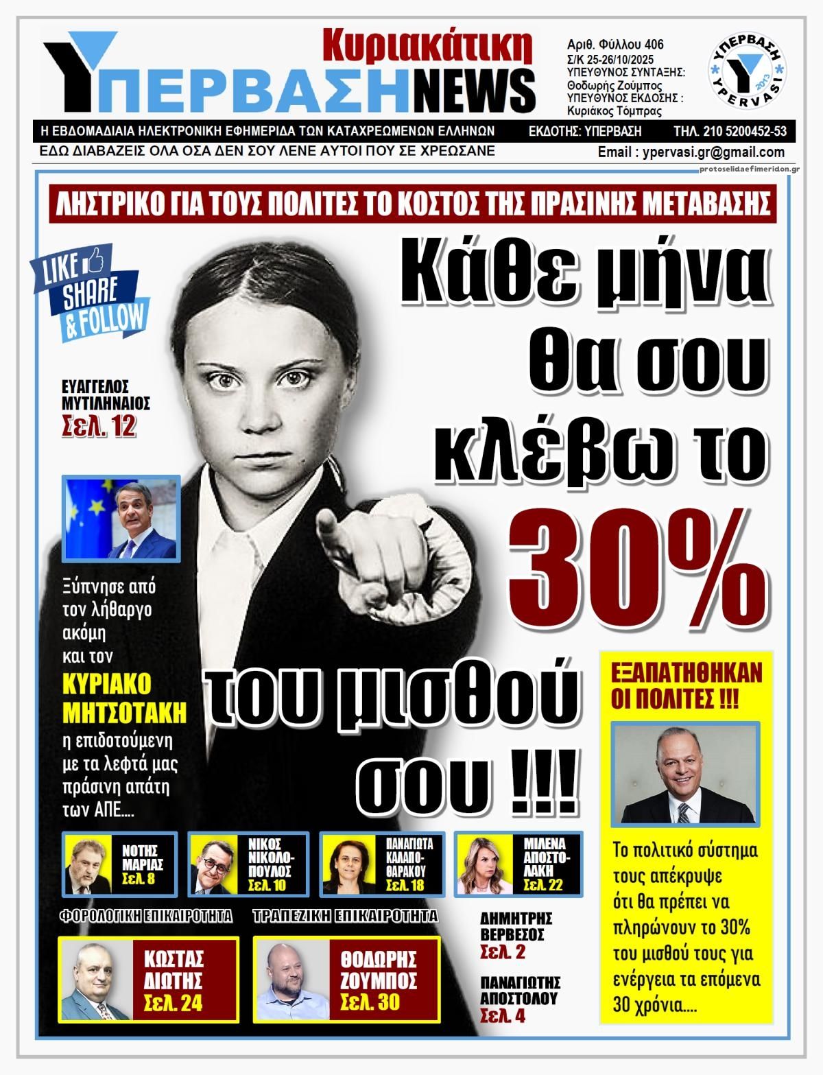 Πρωτοσέλιδο εφημερίδας Υπέρβαση News