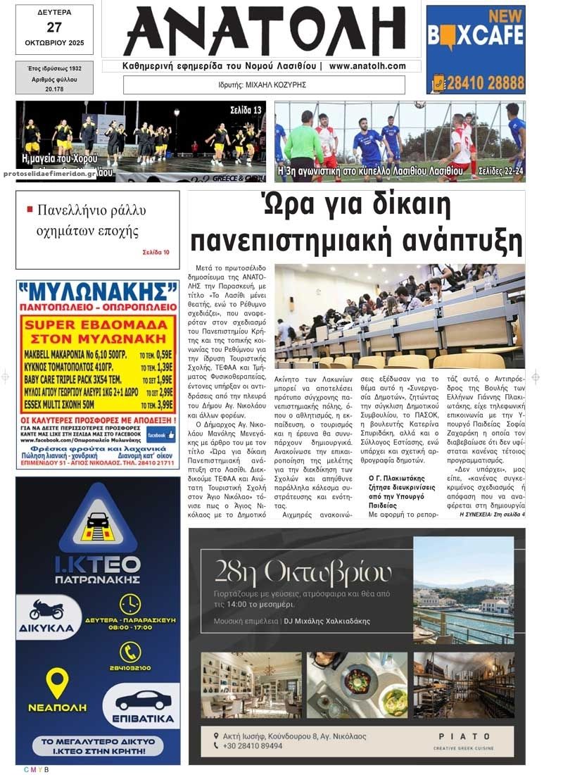 Πρωτοσέλιδο εφημερίδας Ανατολή