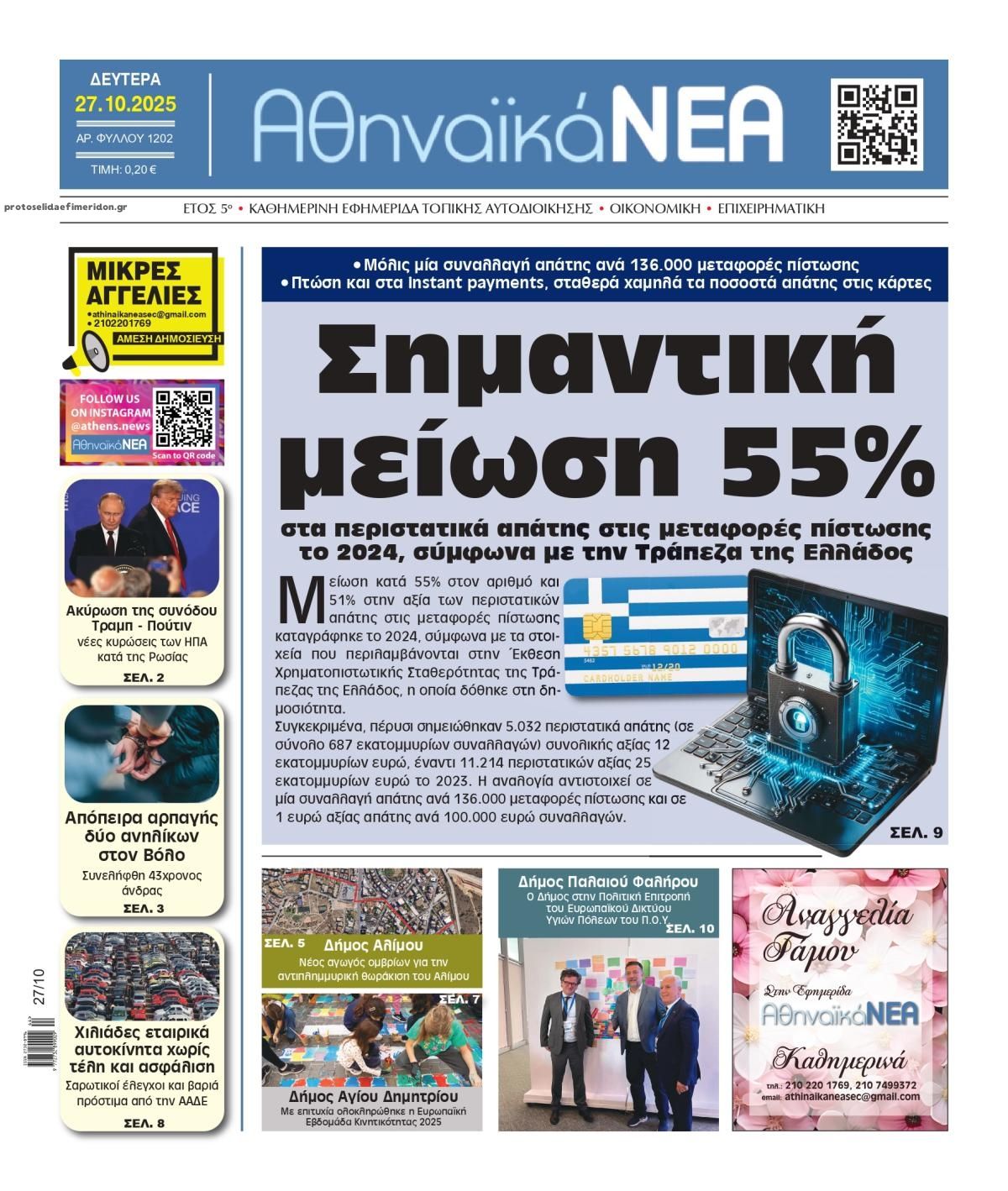 Πρωτοσέλιδο εφημερίδας Αθηναϊκά Νέα