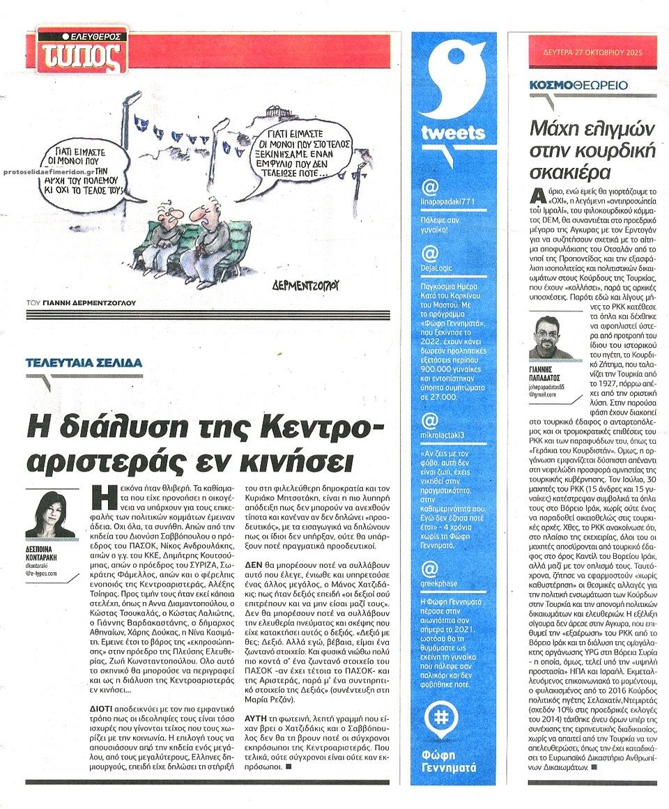 Οπισθόφυλλο εφημερίδας Ελεύθερος Τύπος