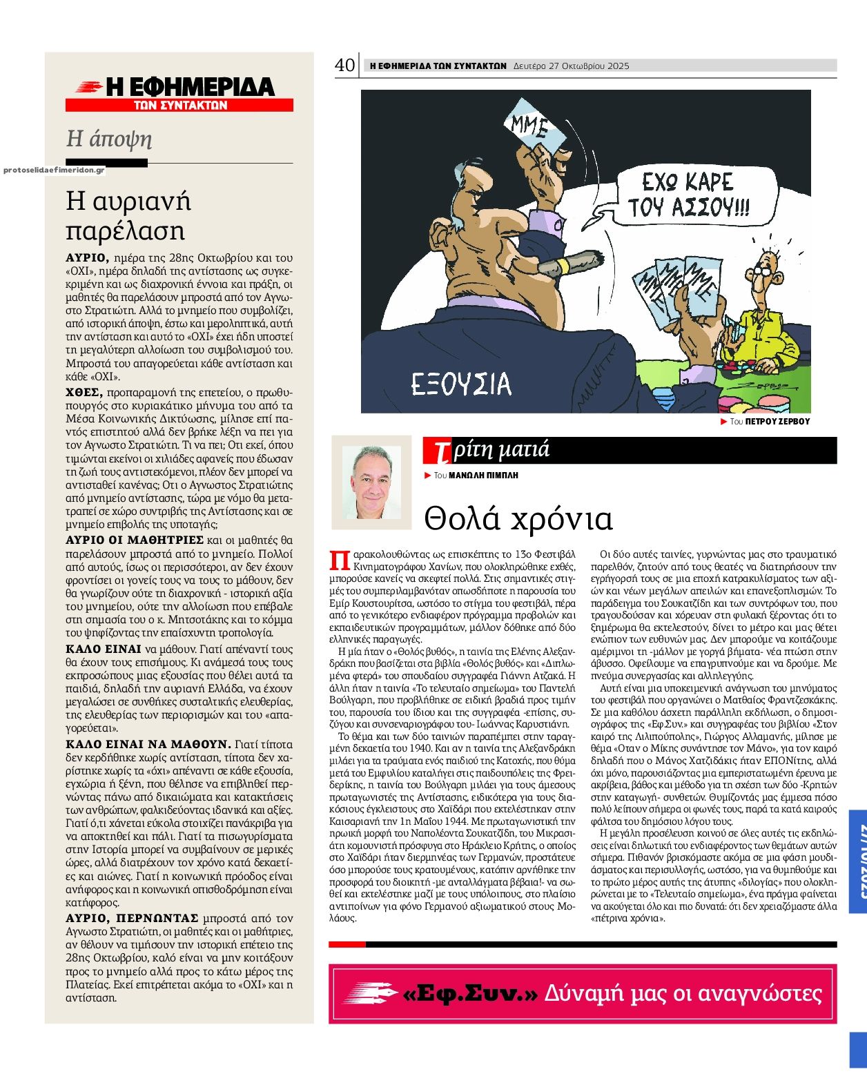 Οπισθόφυλλο εφημερίδας Των συντακτών