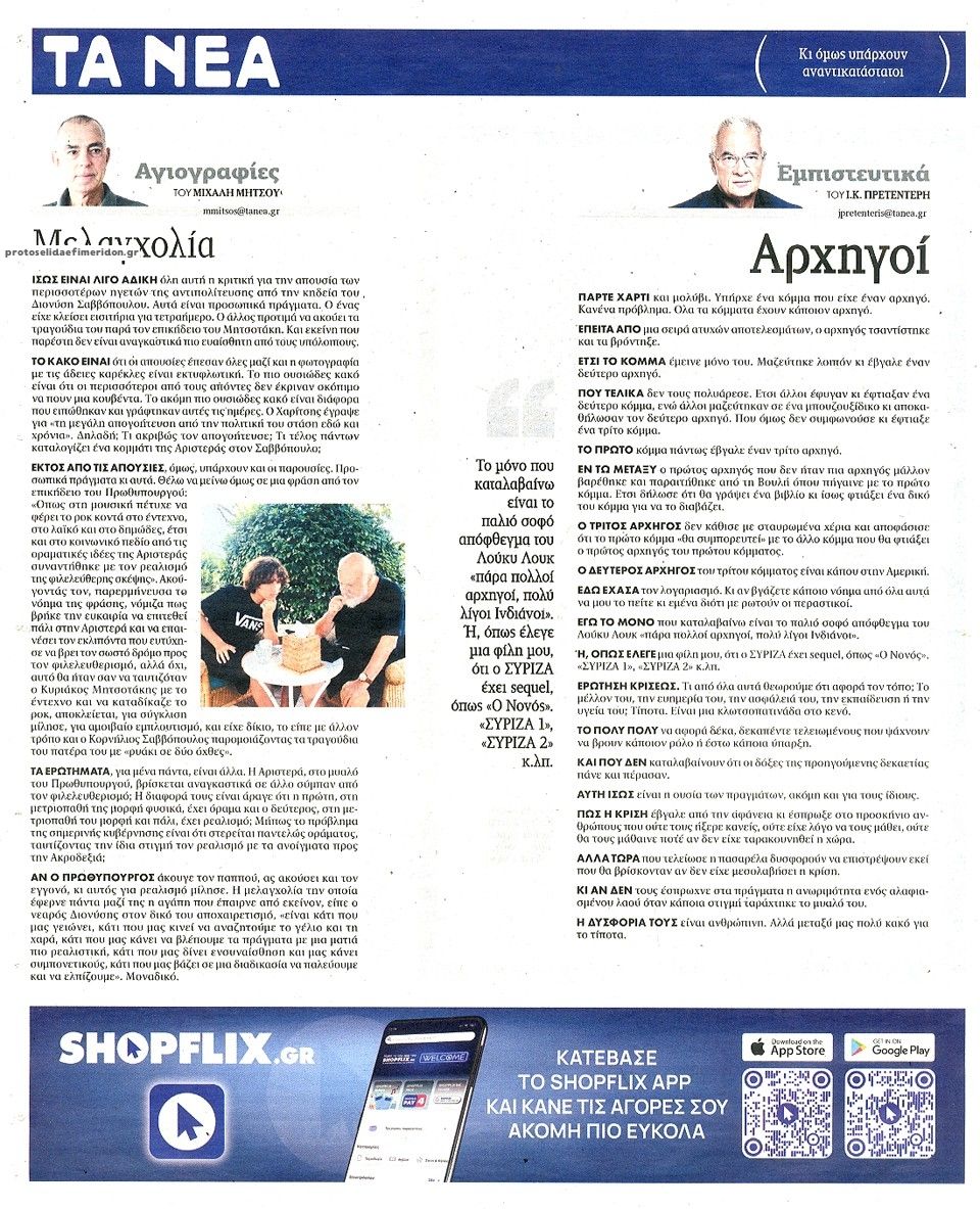 Οπισθόφυλλο εφημερίδας Τα Νέα