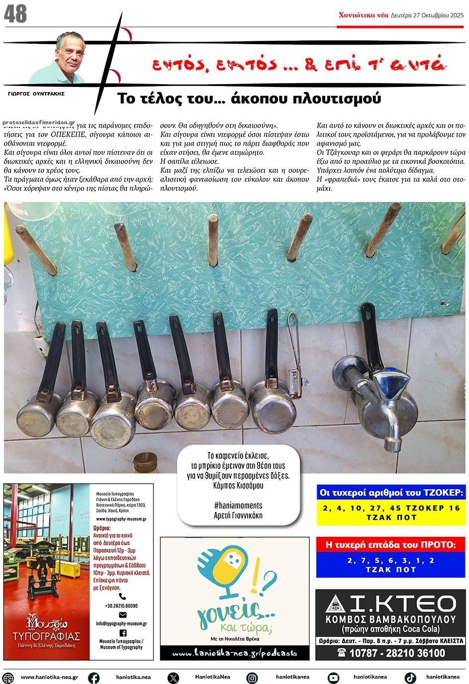 Οπισθόφυλλο εφημερίδας Χανιώτικα Νέα