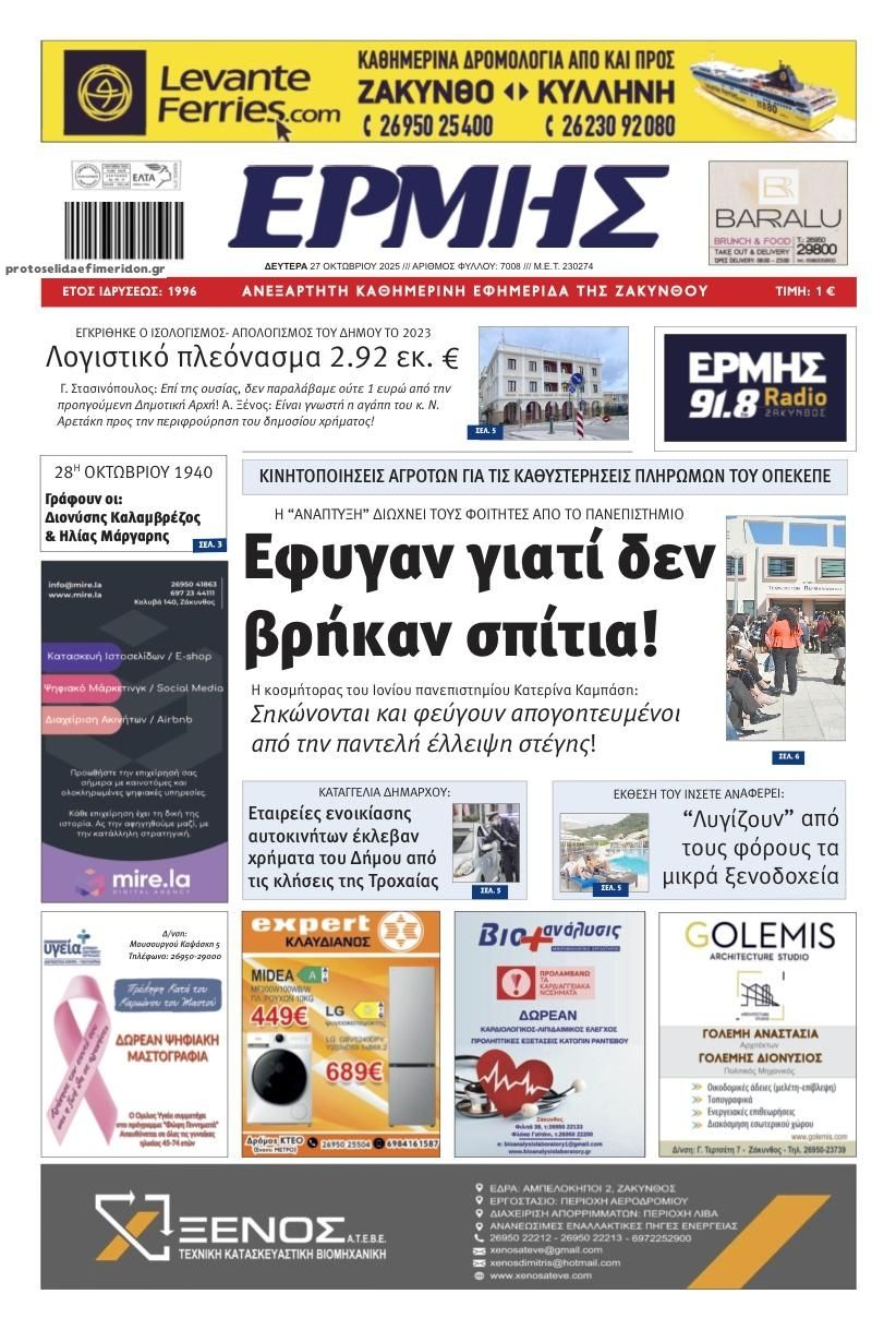 Πρωτοσέλιδο εφημερίδας Ερμής Ζακύνθου
