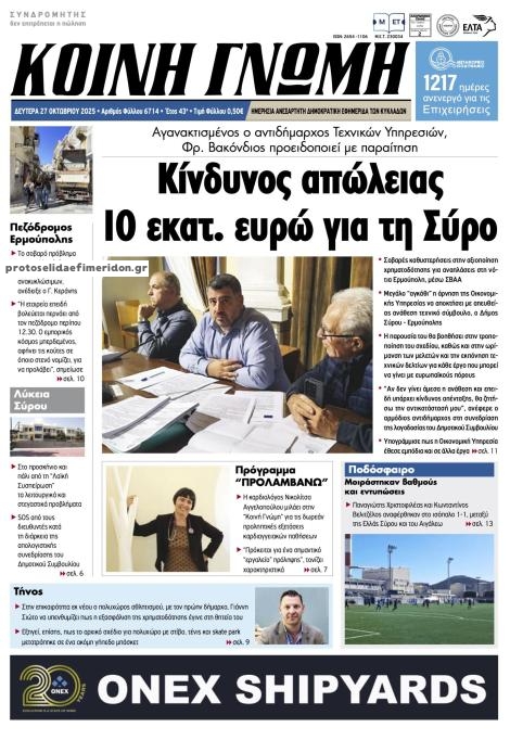 Πρωτοσέλιδο εφημερίδας Κοινή Γνώμη Κυκλάδων