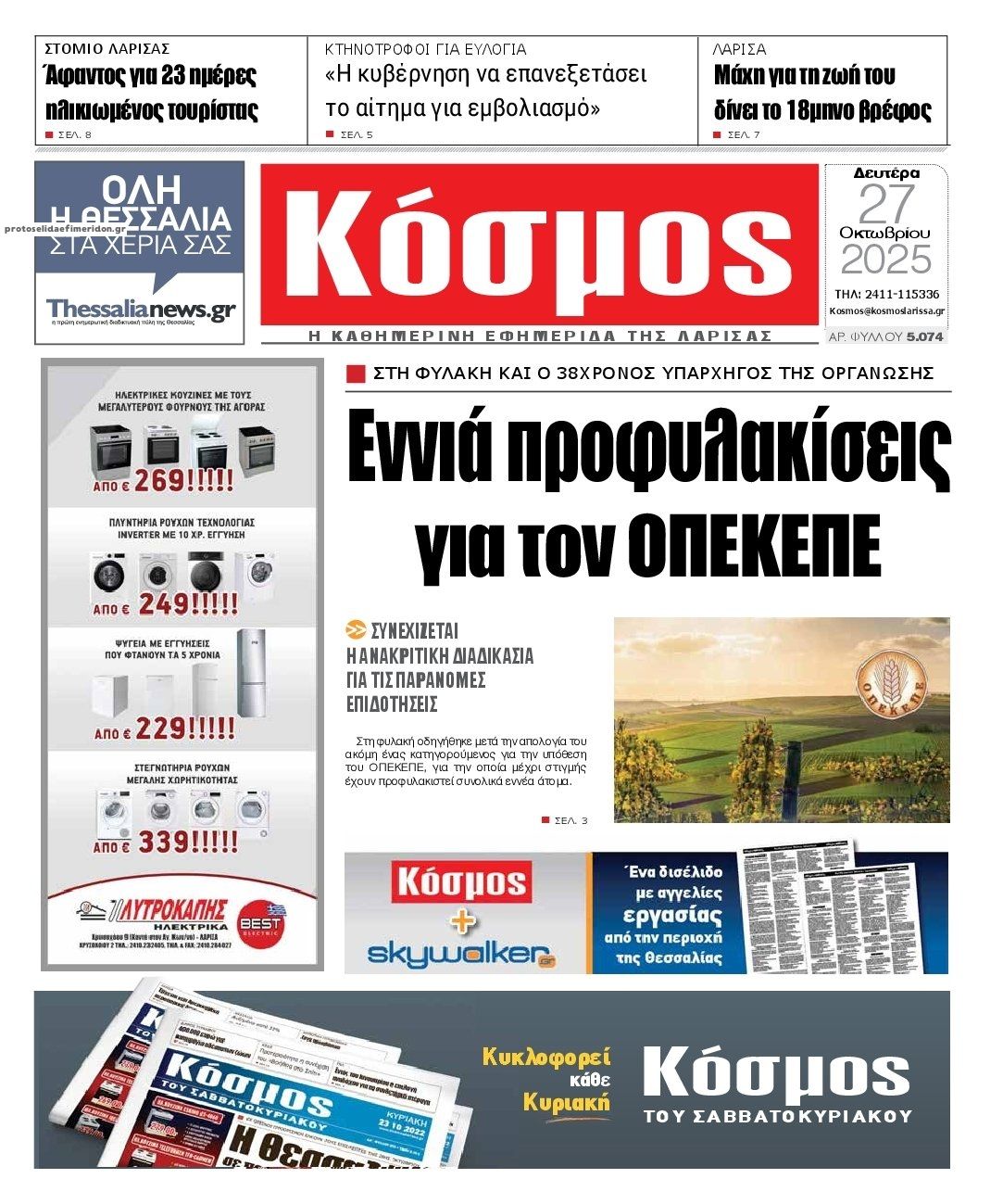 Πρωτοσέλιδο εφημερίδας Κόσμος