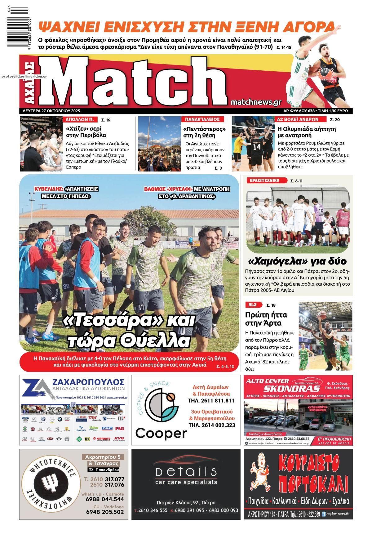 Πρωτοσέλιδο εφημερίδας Match Αχαϊας