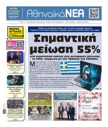 Αθηναϊκά Νέα