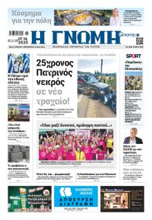 Γνώμη της Πάτρας