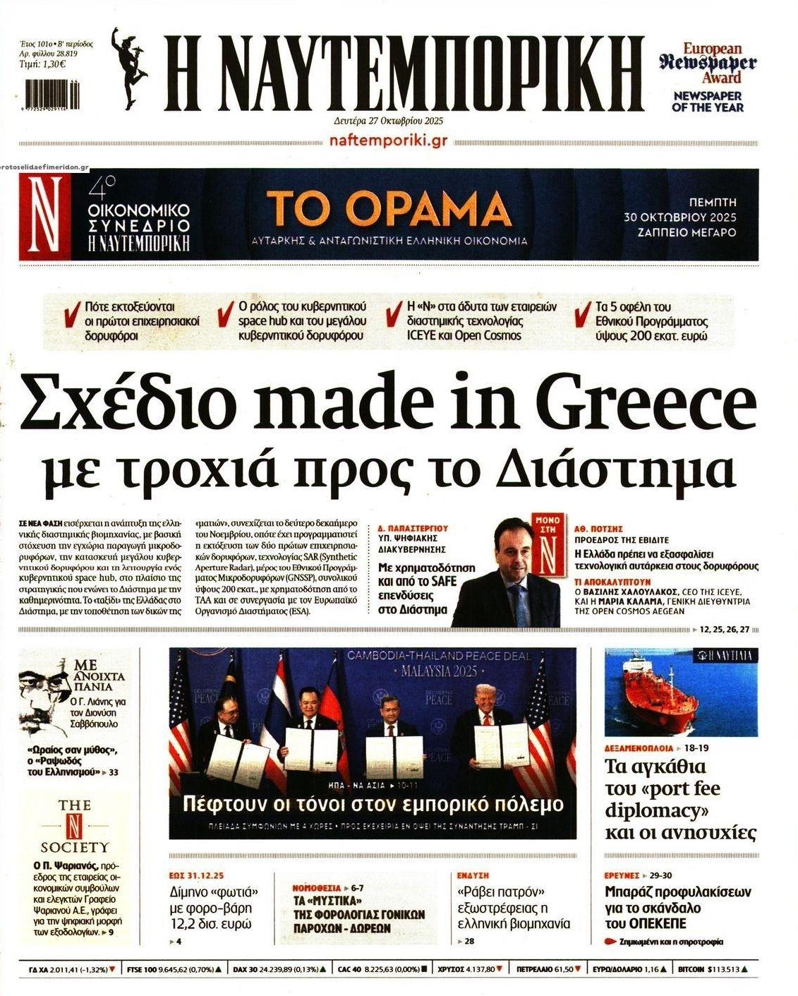 Πρωτοσέλιδο εφημερίδας Ναυτεμπορική