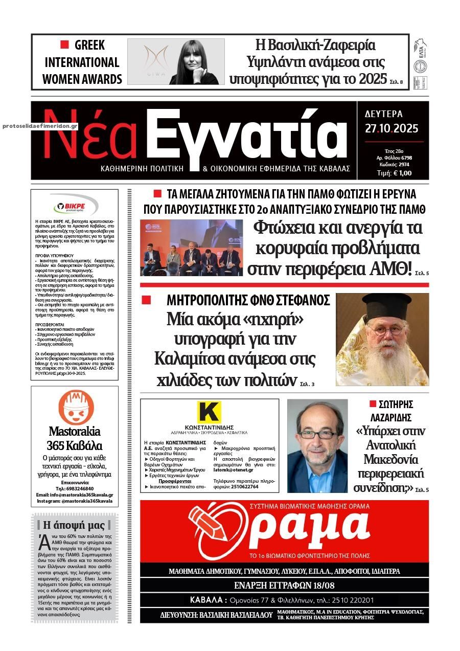 Πρωτοσέλιδο εφημερίδας Νέα Εγνατία