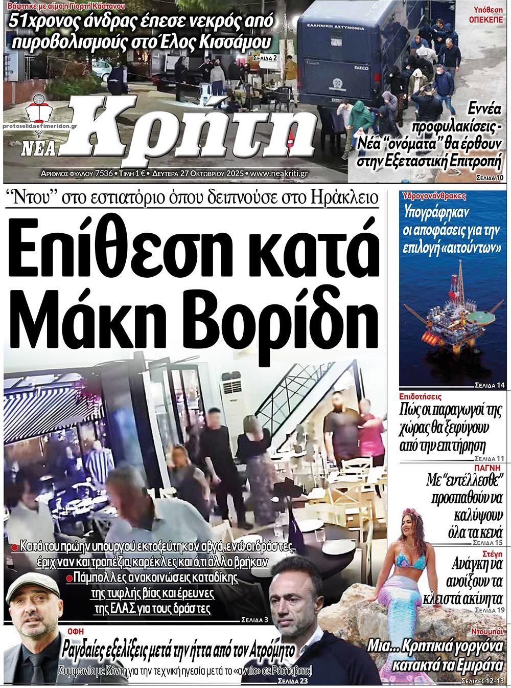 Πρωτοσέλιδο εφημερίδας Νέα Κρήτη