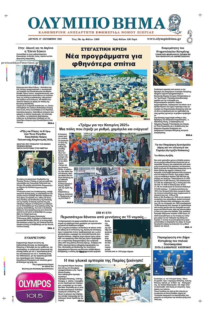 Πρωτοσέλιδο εφημερίδας Ολύμπιο Βήμα