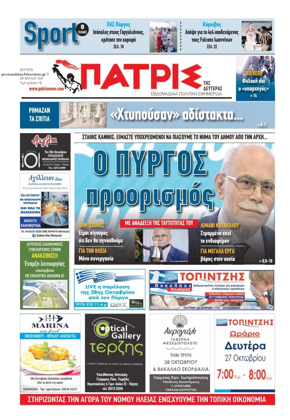 Πρωτοσέλιδο εφημερίδας Πατρις Ηλείας