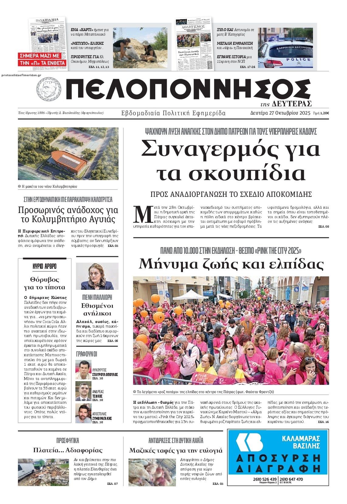 Πρωτοσέλιδο εφημερίδας Πελοπόννησος