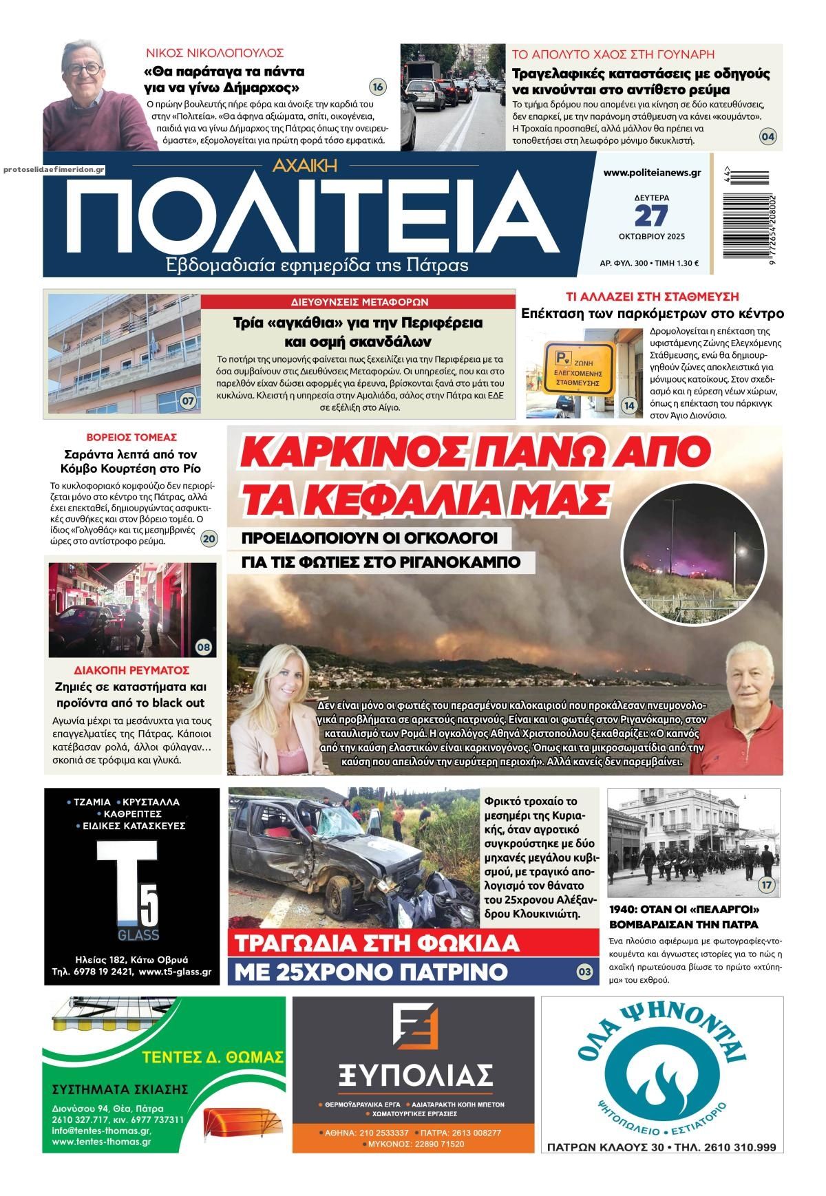 Πρωτοσέλιδο εφημερίδας Πολιτεία Αχαϊκή
