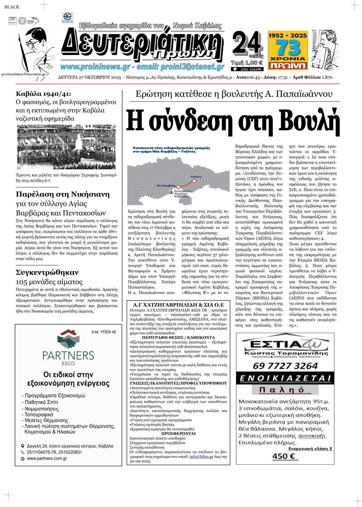 Πρωτοσέλιδο εφημερίδας Πρωινή Καβάλας