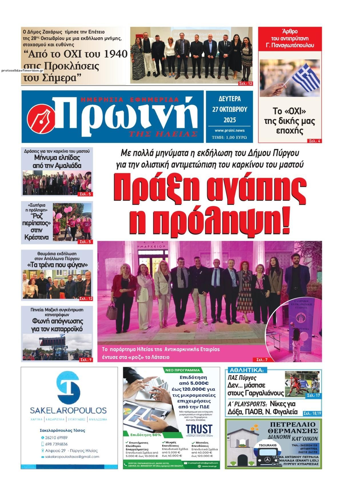 Πρωτοσέλιδο εφημερίδας Πρωινή Ηλείας